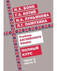 Учебник английского языка. Полный курс