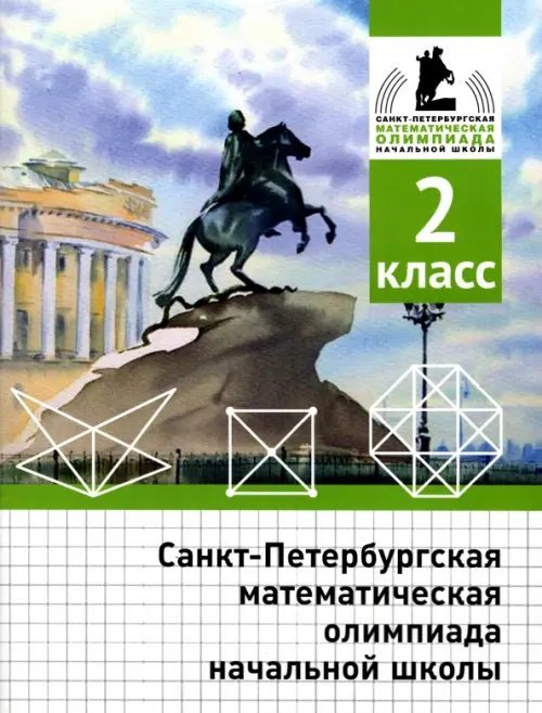 Санкт-Петербургская математическая олимпиада начальной школы. 2 класс