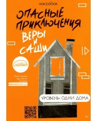 Опасные приключения Веры и Саши. Уровень: Одни дома