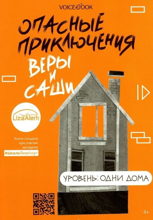 Опасные приключения Веры и Саши Опасные приключения Веры и Саши. Уровень: Одни дома