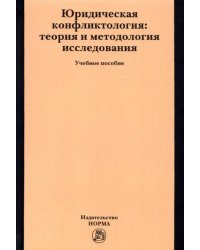 Юридическая конфликтология. Теория и методология исследования. Учебное пособие