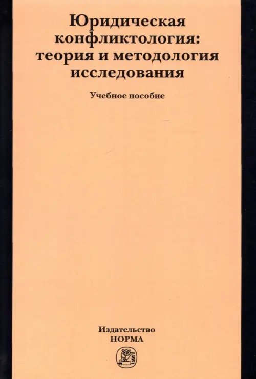 Юридическая конфликтология. Теория и методология исследования. Учебное пособие