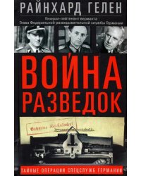 Война разведок. Тайные операции спецслужб Германии