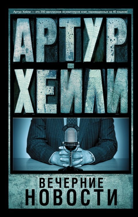 Артур Хейли: классика для всех Вечерние новости