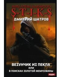 Везунчик из Пекла, или В поисках золотой жемчужины