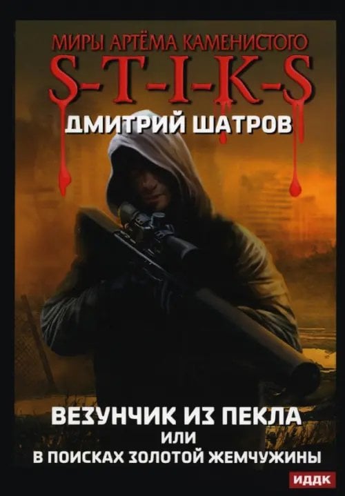 Везунчик из Пекла, или В поисках золотой жемчужины