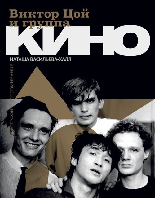 Виктор Цой и группа &quot;Кино&quot;. Фотографии. Воспоминания