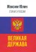 История России — это величайшая летопись истории