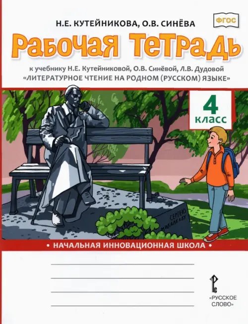 Обложка книги «Литературное чтение на родном (русском) языке. 4 класса. Рабочая тетрадь к учебнику Н. Кутейниковой» — Кутейникова Наталья Евгеньевна, Синева Ольга Владимировна, ISBN 9785533024037