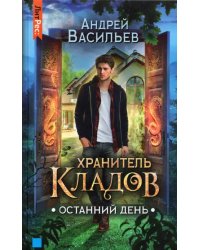 Хранитель кладов. Останний День