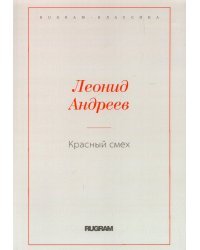 Красный смех