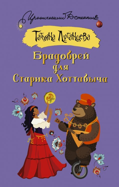 Иронический детектив Брадобрей для Старика Хоттабыча