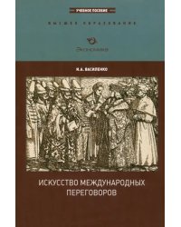 Искусство международных переговоров. Учебное пособие