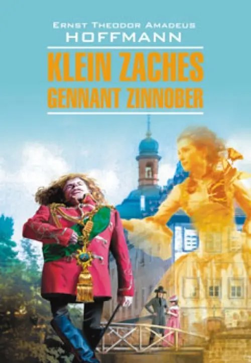 Чтение в оригинале. Немецкий язык Klein Zaches gennant Zinnober