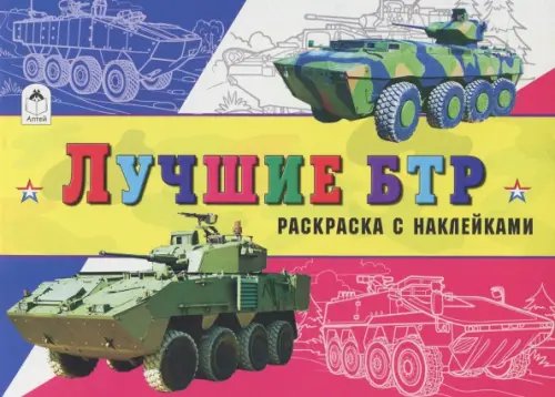 Раскраски для мальчиков с наклейками Лучшие БТР. Раскраска с наклейками