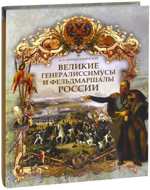 Подарочные издания. Великая Россия Великие генералиссимусы и фельдмаршалы России