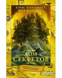 Дом секретов