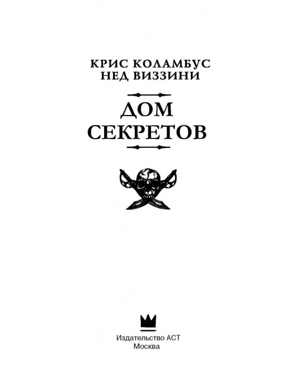 Дом секретов