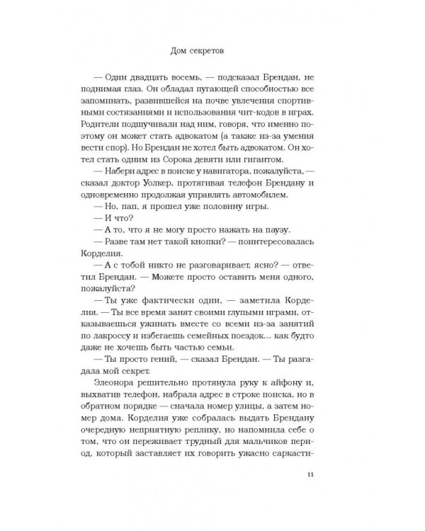 Дом секретов