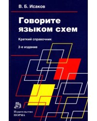 Говорите языком схем. Краткий справочник