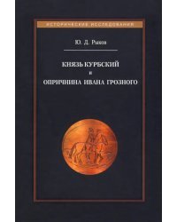 Князь Курбский и опричнина Ивана Грозного
