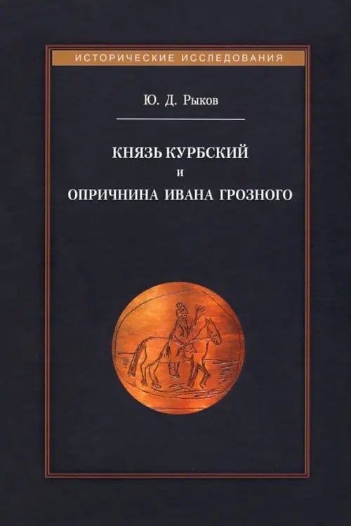 Исторические исследования Князь Курбский и опричнина Ивана Грозного
