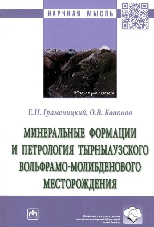 Научная мысль Минеральные формации и петрология Тырныаузкого вольфрамо-молибденового месторождения