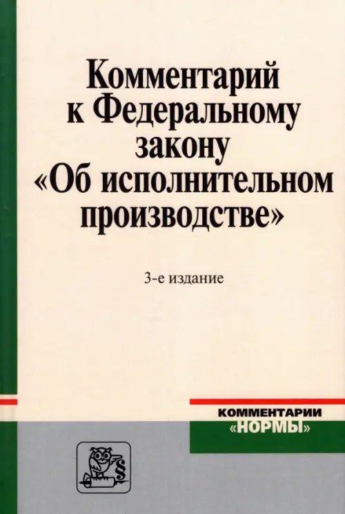 Комментарии "Нормы" Комментарий к Федеральному закону "Об исполнительном производстве"