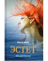Эстет