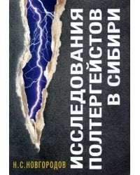 Исследования полтергейстов в Сибири