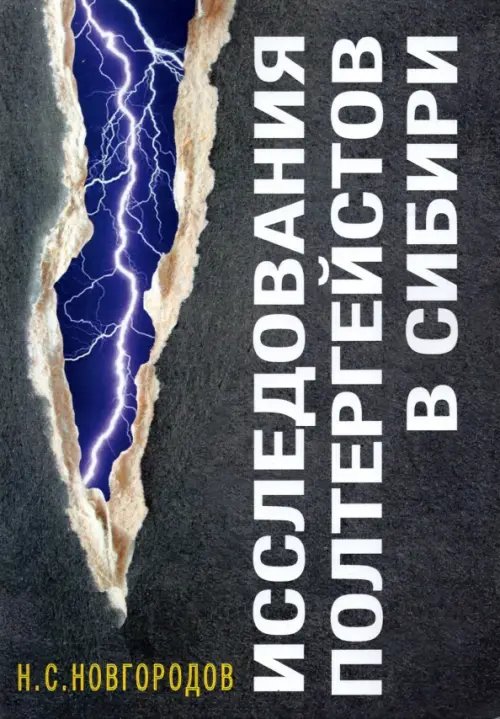 Исследования полтергейстов в Сибири Исследования полтергейстов в Сибири
