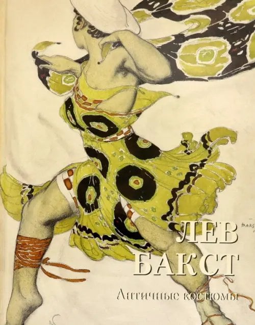Мастера живописи. Золотой фонд Лев Бакст. Античные костюмы