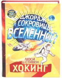 Джордж и сокровища Вселенной