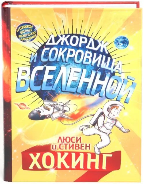 Обложка книги «Джордж и сокровища Вселенной» — Хокинг Стивен , Хокинг Люси, ISBN 9785437000243