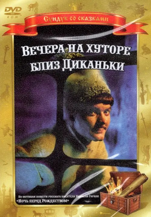 Сундук со сказками DVD. Вечера на хуторе близ Диканьки