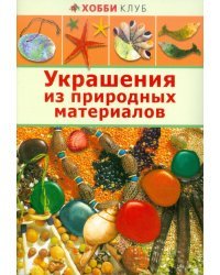 Украшения из природных материалов