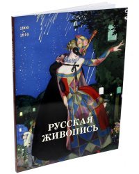 Русская живопись 1900-1910