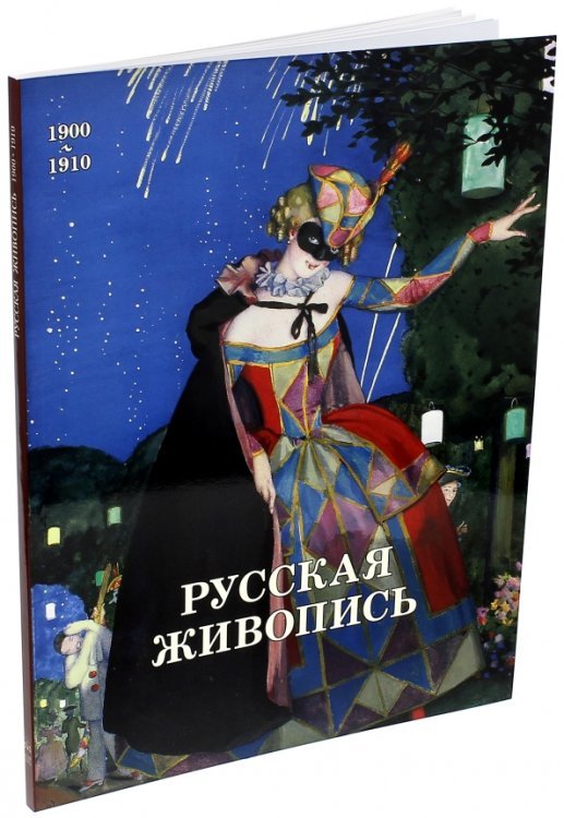 Русская живопись 1900-1910 Русская живопись 1900-1910
