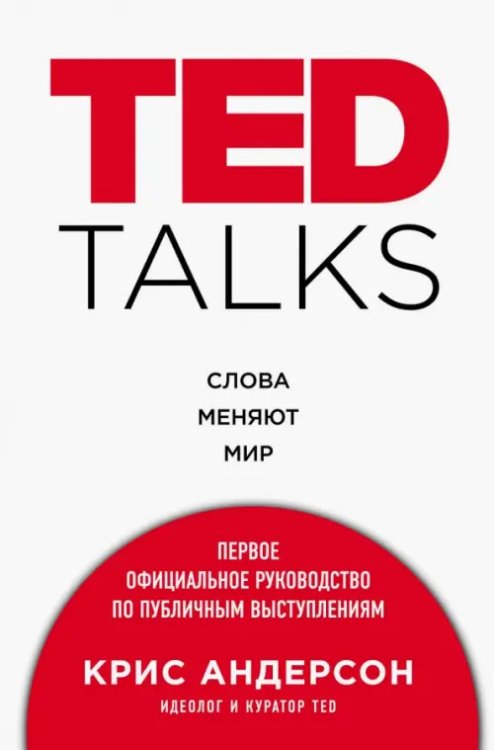 Психология влияния TED TALKS. Слова меняют мир. Первое официальное руководство по публичным выступлениям
