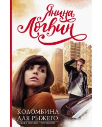 Коломбина для рыжего