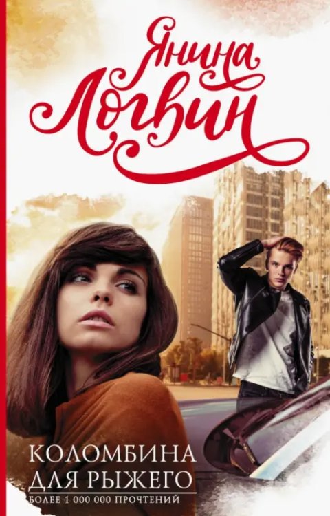 Логвин: лучшие книги Коломбина для рыжего