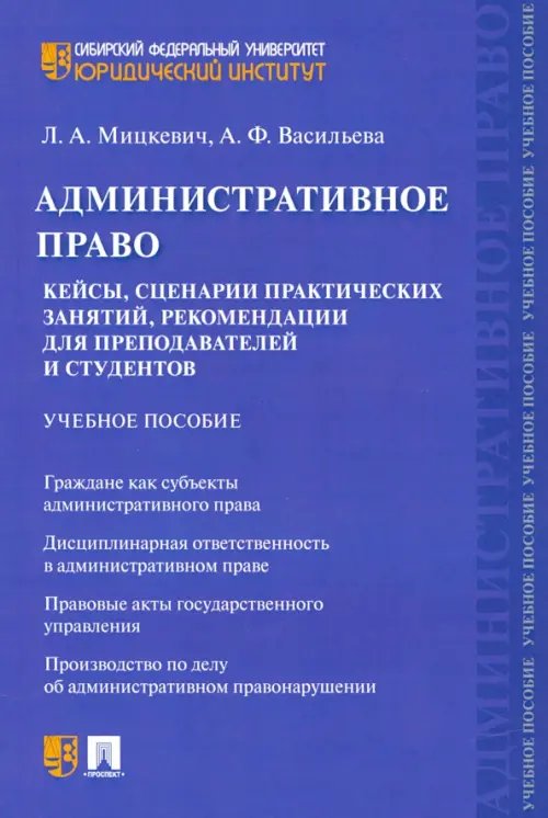 Административное право. Кейсы, сценарии практических занятий, рекомендации для преподавателей