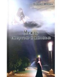 Между смертью и жизнью