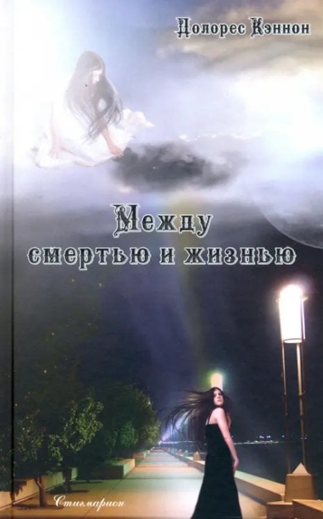 Между смертью и жизнью Между смертью и жизнью