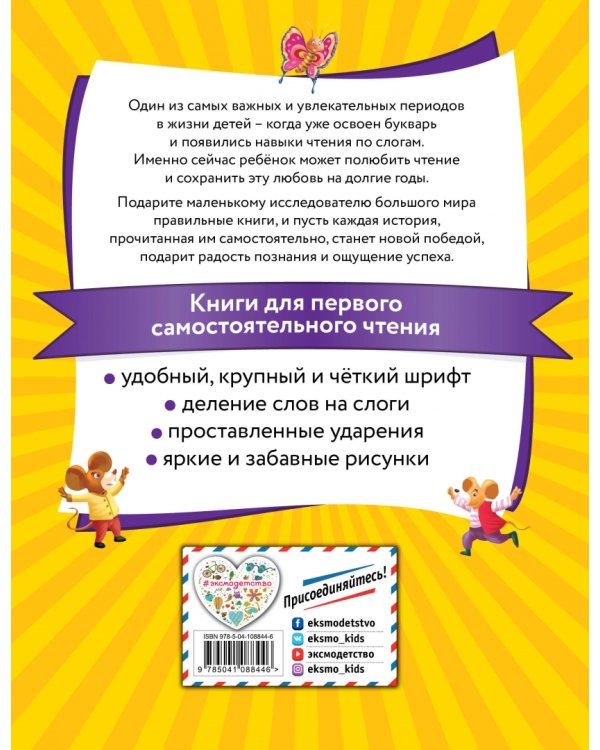 Я читаю по слогам лучшие сказки