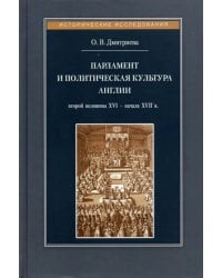 Парламент и политическая культура Англии второй половины XVI - начала XVII в.