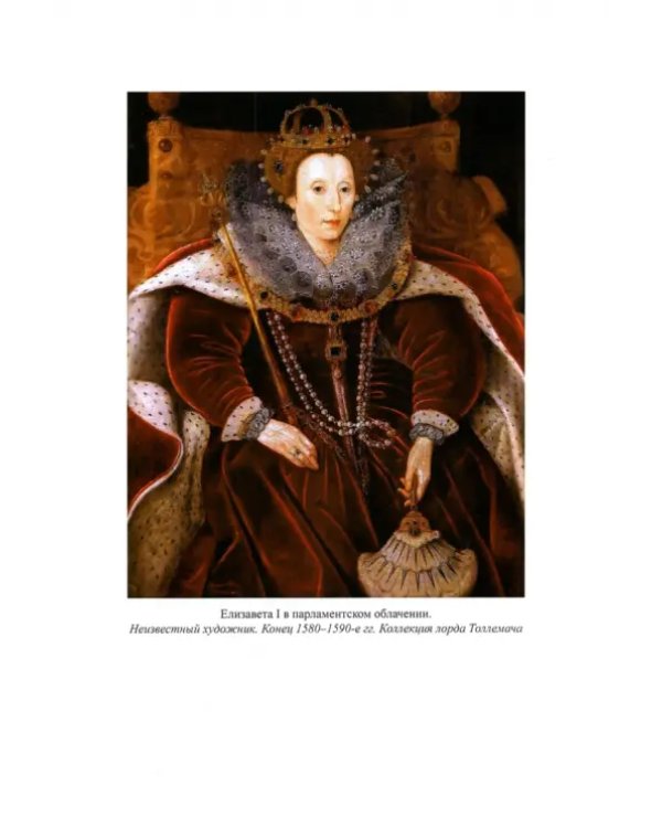 Парламент и политическая культура Англии второй половины XVI - начала XVII в.