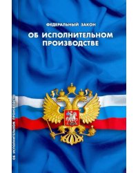 Федеральный закон "Об исполнительном производстве"