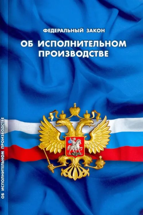 Федеральный закон "Об исполнительном производстве"