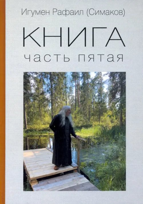 Книга. Часть пятая Книга. Часть пятая